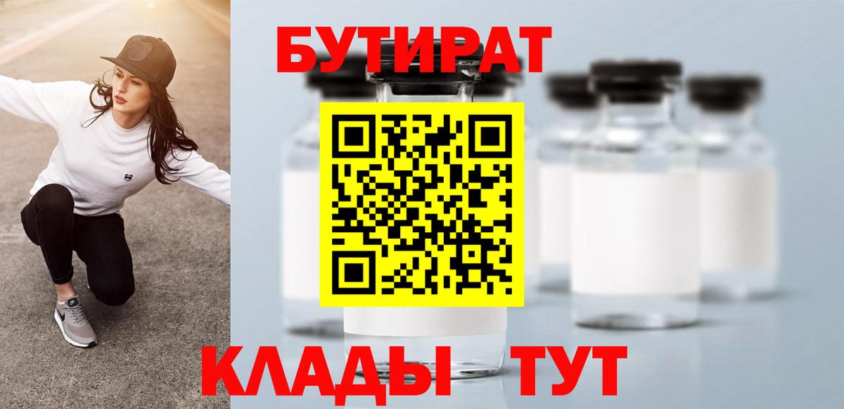 Курчатов  БУТИРАТ 1.4BDO  Вход с VPN 