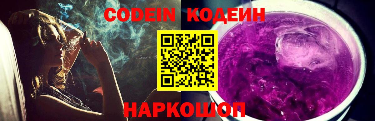 Кодеин Purple Drank Курчатов